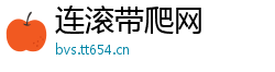 连滚带爬网